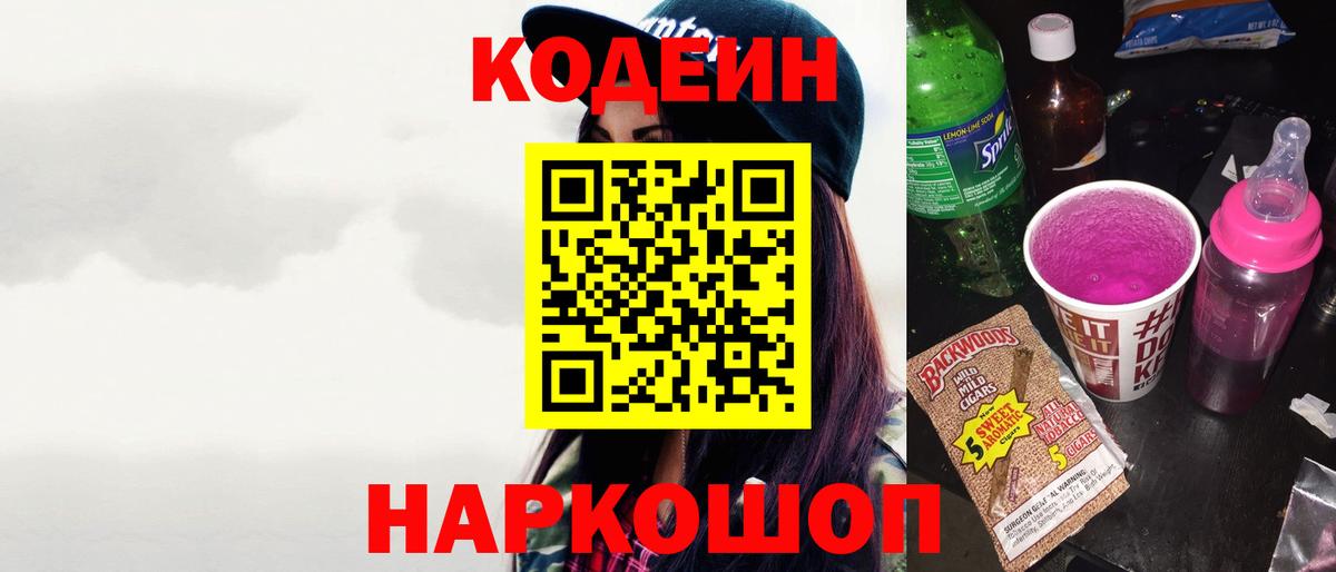 Codein напиток Lean (лин) Дятьково